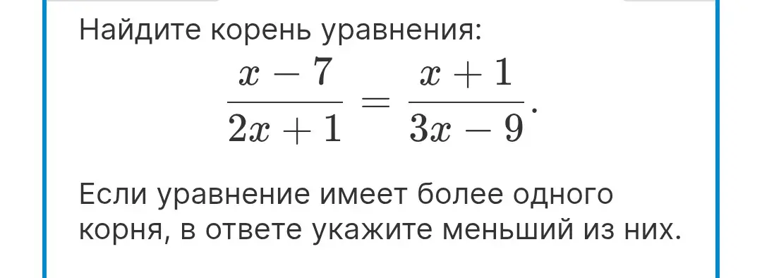 Найди корень уравнения (x-7)/(2x+1) = (x+1)/(3x-9). Если уравнение имеет более одного корня, в ответе укажи меньший из них.