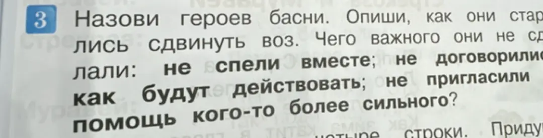 Назови героев басни и опиши, как они старались сдвинуть воз.