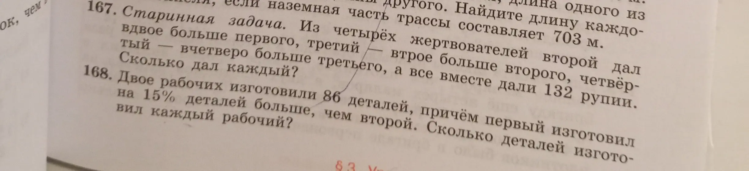 Реши старинную задачу: из четырёх жертвователей второй дал вдвое больше первого, третий — втрое больше второго, четвёртый — вчетверо больше третьего, а все вместе дали 132 рупии. Сколько дал каждый? Также, реши задачу: двое рабочих изготовили 86 деталей, причём первый изготовил на 15% деталей больше, чем второй. Сколько деталей изготовил каждый рабочий?