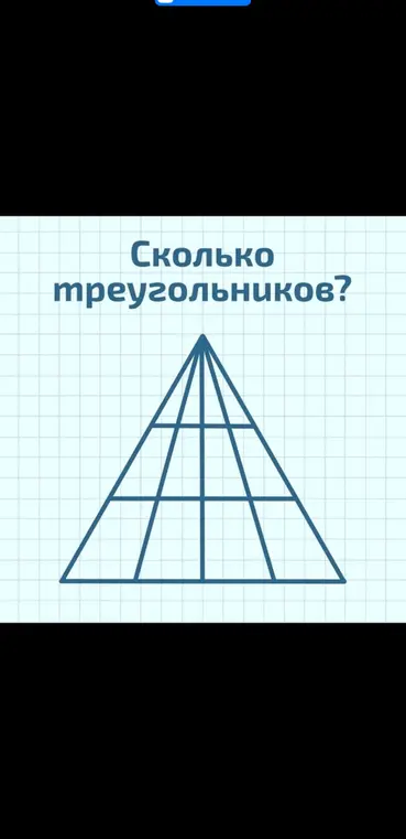 Сколько треугольников на картинке?