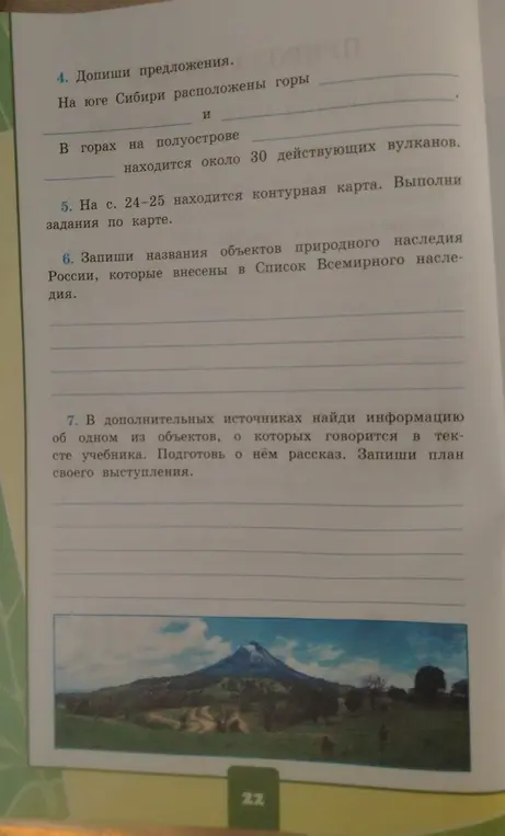 Допиши предложения про горы Сибири и вулканы, запиши названия объектов природного наследия России и план выступления об одном из объектов.