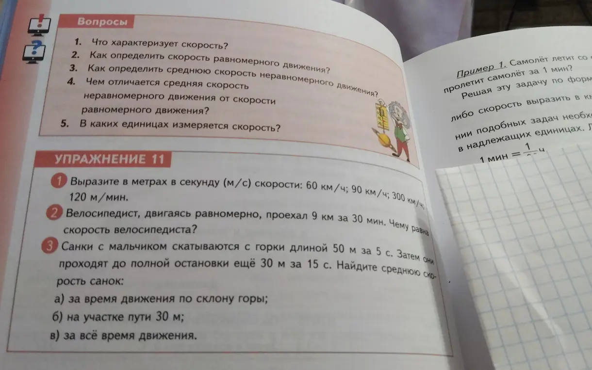 Вырази в метрах в секунду скорости: 60 км/ч, 90 км/ч, 300 км/ч, 120 м/мин.