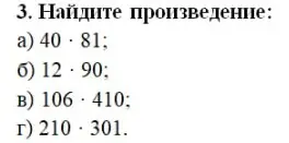 Найди произведение: a) 40 * 81