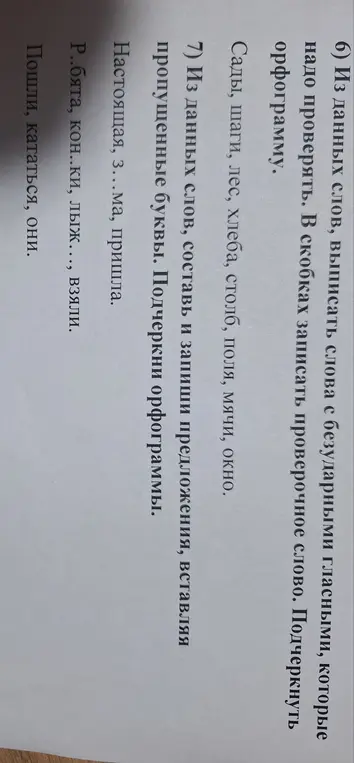 Выпиши из данных слов слова с безударными гласными, которые надо проверять, в скобках запиши проверочное слово и подчеркни орфограмму. Из данных слов составь и запиши предложения, вставляя пропущенные буквы. Подчеркни орфограммы.