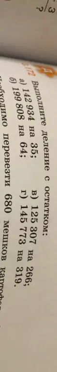 Выполни деление с остатком: a) 142 934 на 35
