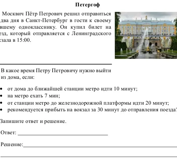 Вычисли, в какое время Петру Петровичу нужно выйти из дома, если от дома до ближайшей станции метро идти 10 минут, на метро ехать 7 мин, от станции метро до железнодорожной платформы идти 20 минут, рекомендуется прибыть на вокзал за 30 минут до отправления поезда.