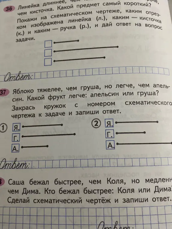 Определи самый короткий предмет на чертеже, какой фрукт легче: апельсин или груша, кто бежал быстрее: Коля или Дима?