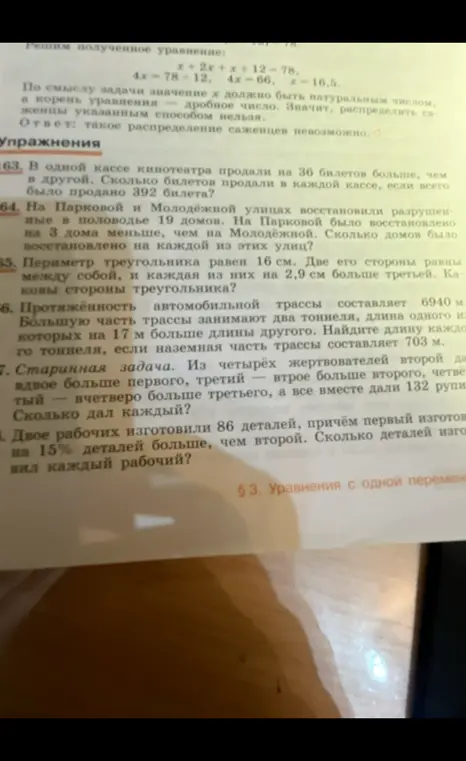 Реши задачи 63-68 про билеты, дома, периметр, тоннели, жертвователей и рабочих.