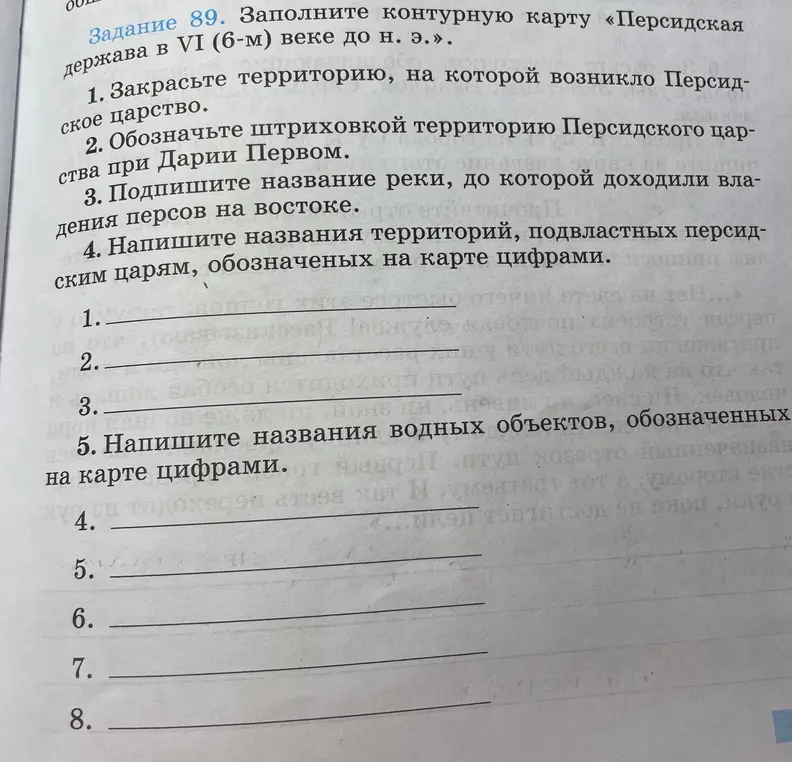 Закрась территорию, обозначь штриховкой территорию, подпиши название реки и напиши названия территорий, подвластных персидским царям, обозначенных на карте цифрами.