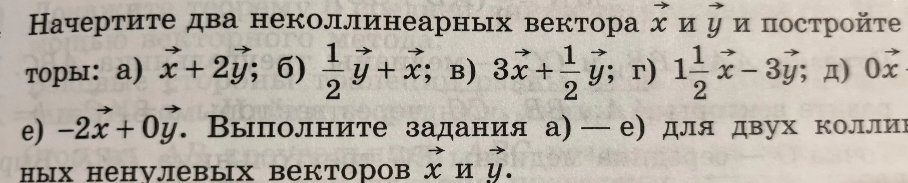 Начерти два неколлинеарных вектора х и у и построй векторы: a) x+2y