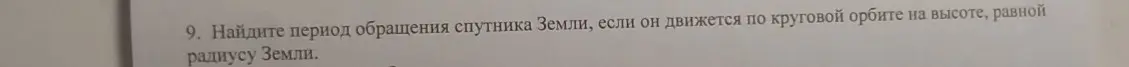 Найди период обращения спутника Земли, если он движется по круговой орбите на высоте, равной радиусу Земли.