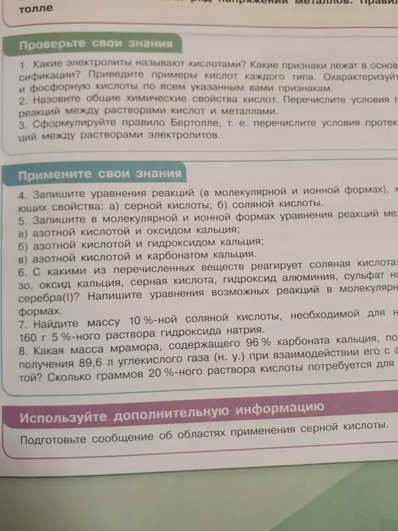 Запиши уравнения реакций в молекулярной и ионной формах, характеризующих свойства серной и соляной кислот; уравнения реакций между азотной кислотой и оксидом кальция, гидроксидом кальция, карбонатом кальция; уравнения возможных реакций соляной кислоты с оксидом кальция, серной кислотой, гидроксидом алюминия, сульфатом натрия, серебра(I); найди массу 10%-ной соляной кислоты, необходимой для нейтрализации 160 г 5%-ного раствора гидроксида натрия; определи массу мрамора, содержащего 96% карбоната кальция, для получения 89,6 л углекислого газа при взаимодействии с кислотой, и массу 20%-ного раствора кислоты, необходимой для реакции.