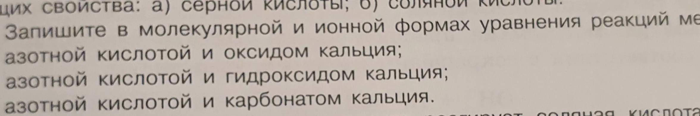 Запиши в молекулярной и ионной формах уравнения реакций между азотной кислотой и оксидом кальция, азотной кислотой и гидроксидом кальция, азотной кислотой и карбонатом кальция.
