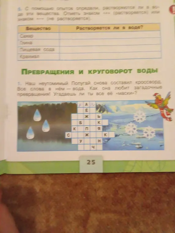 Определи, растворяются ли в воде сахар, глина, пищевая сода и крахмал. Разгадай кроссворд