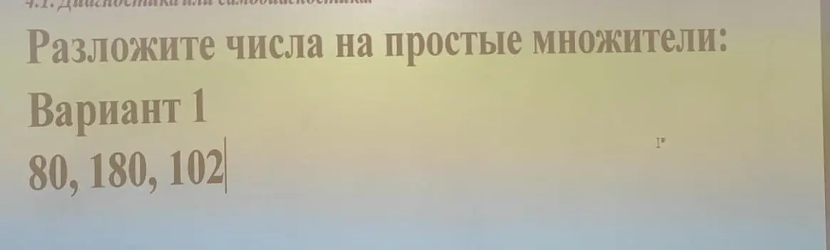 Разложи числа 80, 180, 102 на простые множители.