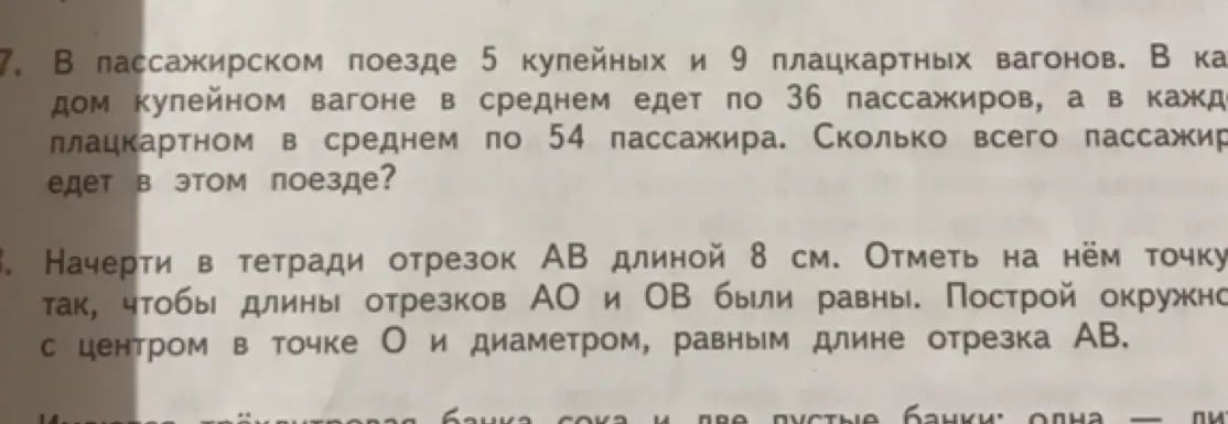 Вычисли, сколько всего пассажиров едет в поезде, если в нём 5 купейных вагонов по 36 пассажиров и 9 плацкартных вагонов по 54 пассажира. Начерти в тетради отрезок AB длиной 8 см и окружность.