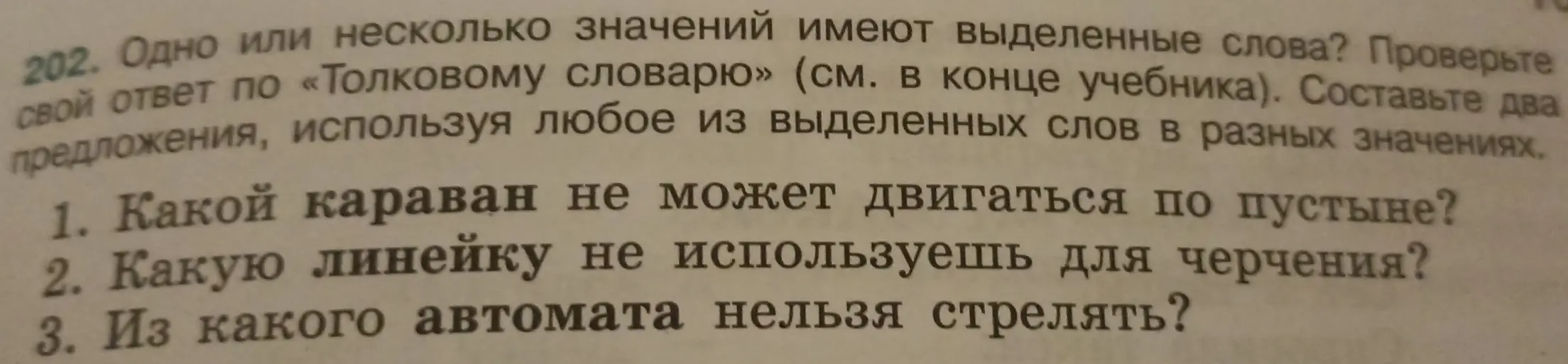 Составь два предложения, используя любое из выделенных слов в разных значениях.