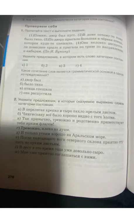 Прочитай текст и выполни задания: укажи предложение, в котором есть слово категории состояния; какое сочетание слов является грамматической основой в одном из предложений; укажи предложения, в которых сказуемое выражено словом категории состояния.