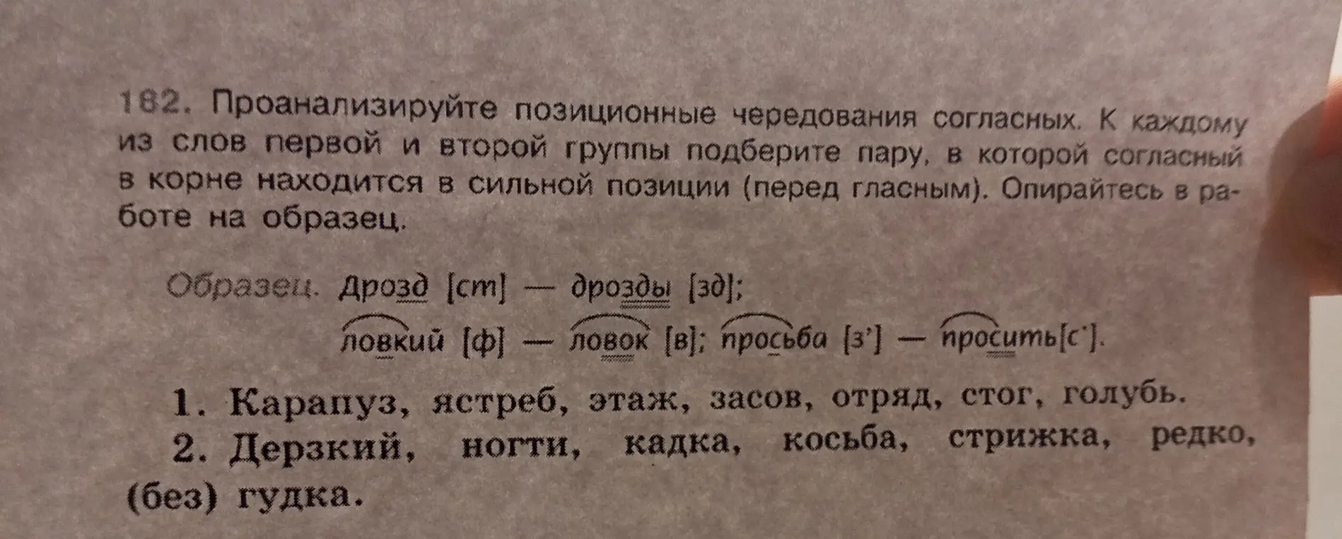 Проанализируй позиционные чередования согласных. К каждому из слов первой и второй группы подбери пару, в которой согласный в корне находится в сильной позиции (перед гласным).