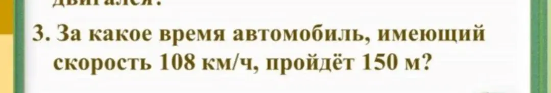 Вычисли время, за которое автомобиль, имеющий скорость 108 км/ч, пройдёт 150 м?