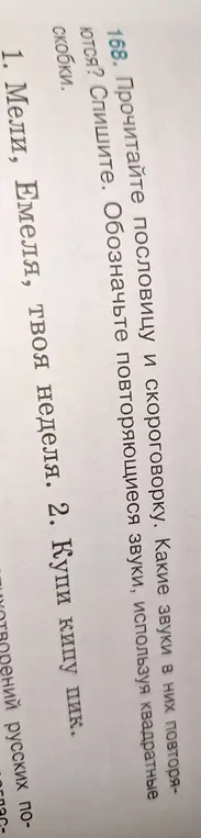 Прочитай пословицу и скороговорку, определи какие звуки в них повторяются и обозначь повторяющиеся звуки, используя квадратные скобки.