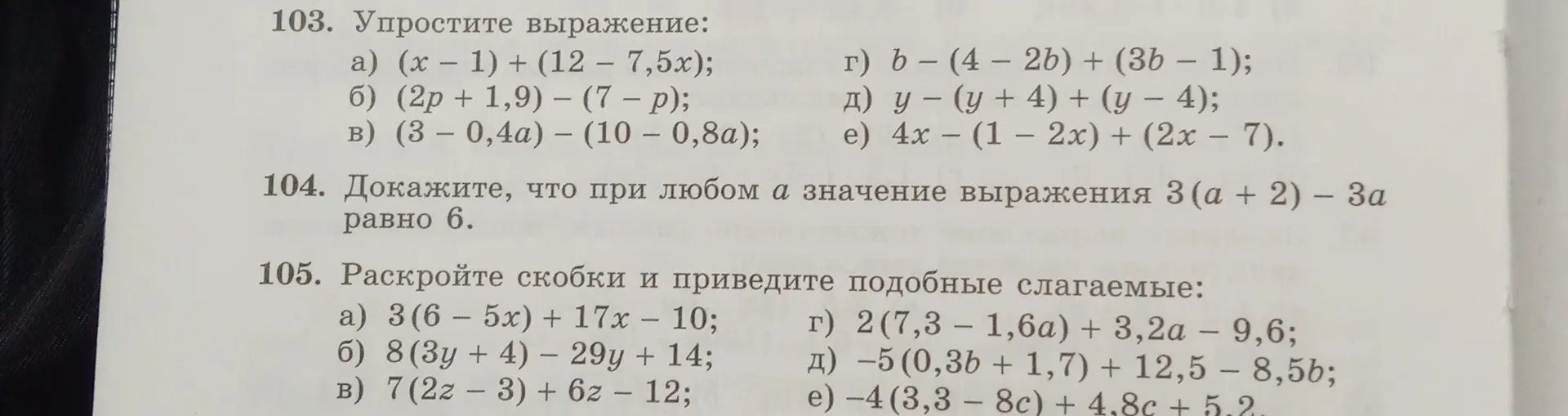 Упрости выражения, докажи равенство и раскрой скобки с приведением подобных слагаемых.