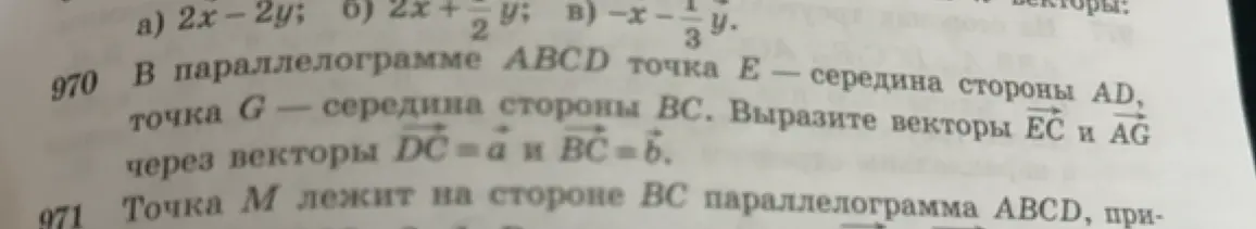 В параллелограмме ABCD точка E – середина стороны AD, точка G – середина стороны BC. Вырази векторы ЕС и AG через векторы DC = a и BC = b.