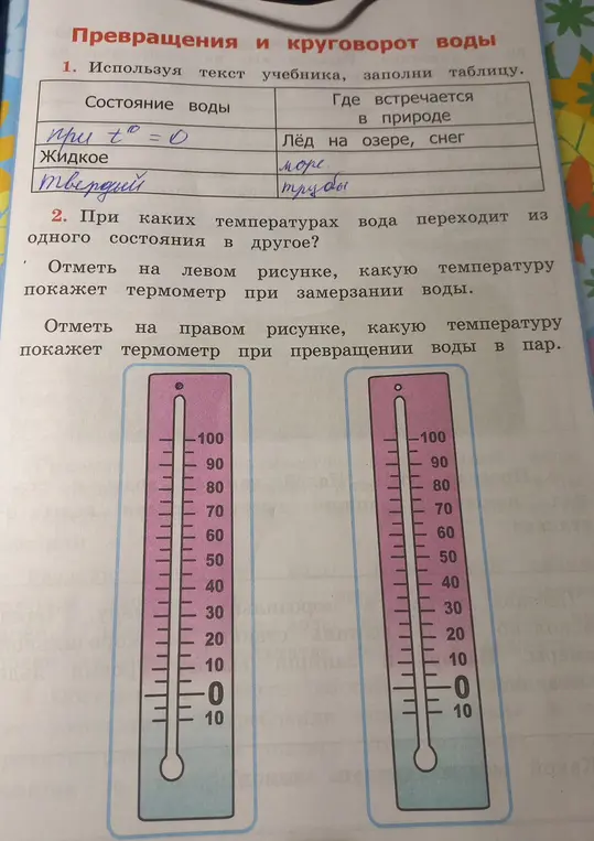 Используя текст учебника, заполни таблицу. При каких температурах вода переходит из одного состояния в другое? Отметь на левом рисунке, какую температуру покажет термометр при замерзании воды. Отметь на правом рисунке, какую температуру покажет термометр при превращении воды в пар.