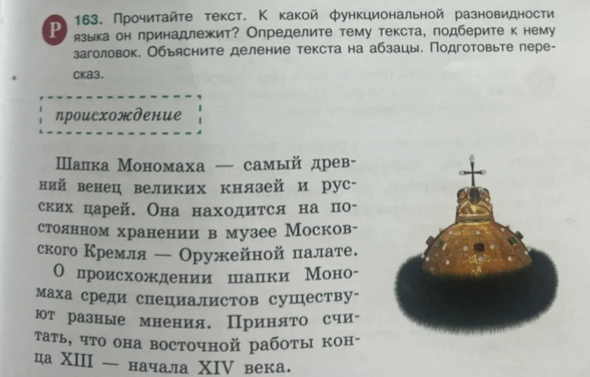 Прочитай текст, определи функциональную разновидность языка, тему, подбери заголовок, объясни деление на абзацы и подготовь пересказ.