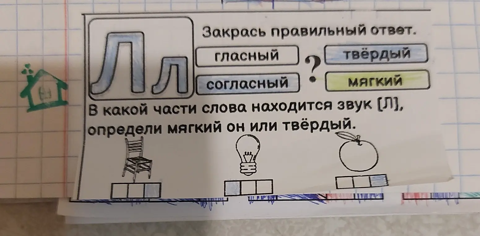Определи, в какой части слова находится звук [Л], определи мягкий он или твёрдый.