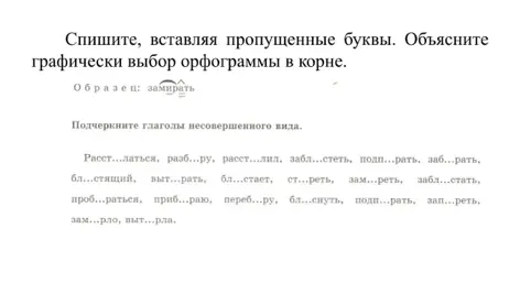 Спиши, вставляя пропущенные буквы и объясняя графически выбор орфограммы в корне.