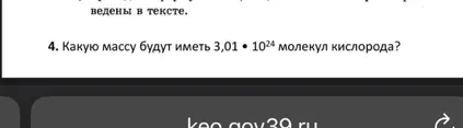 Определи массу, которую будут иметь 3,01 * 10^24 молекул кислорода.