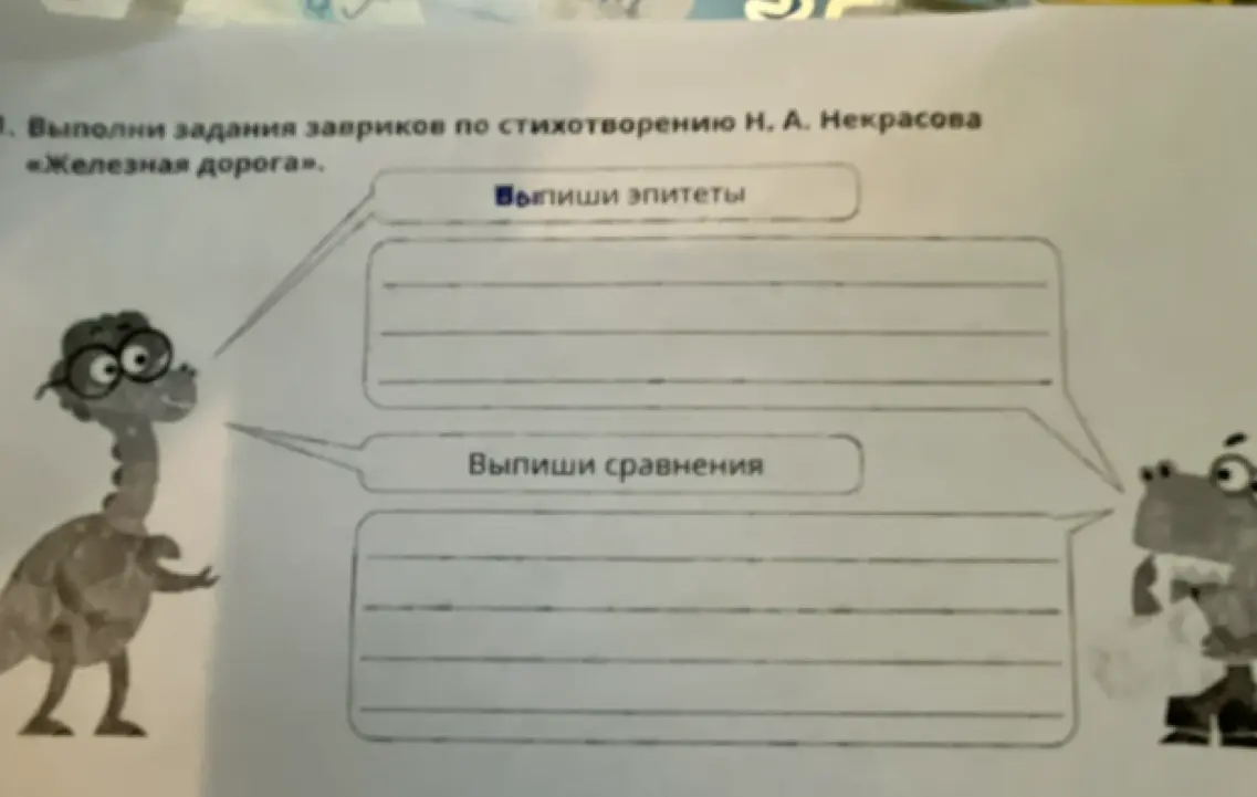 Выпиши эпитеты и сравнения из стихотворения Н. А. Некрасова «Железная дорога».