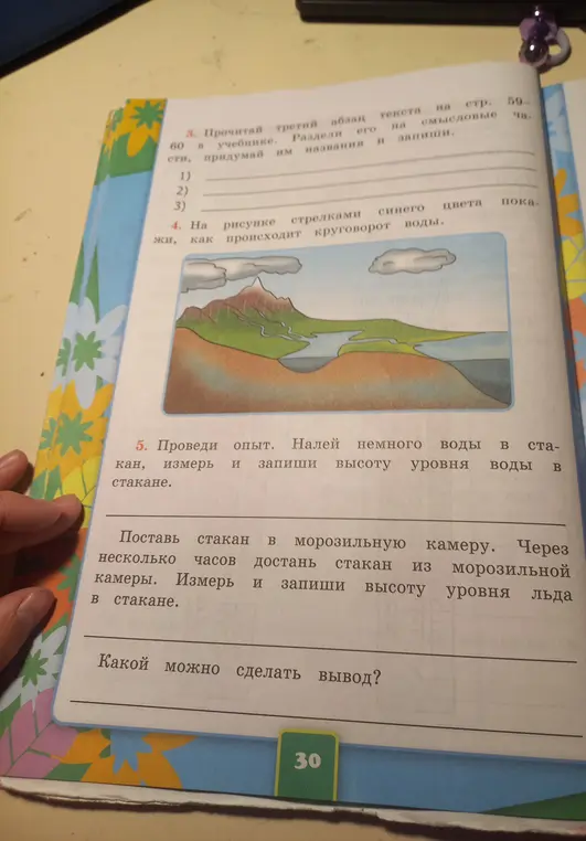Проведи опыт: налей немного воды в стакан, измерь и запиши высоту уровня воды в стакане, поставь стакан в морозильную камеру, через несколько часов достань стакан из морозильной камеры, измерь и запиши высоту уровня льда в стакане. Какой можно сделать вывод?