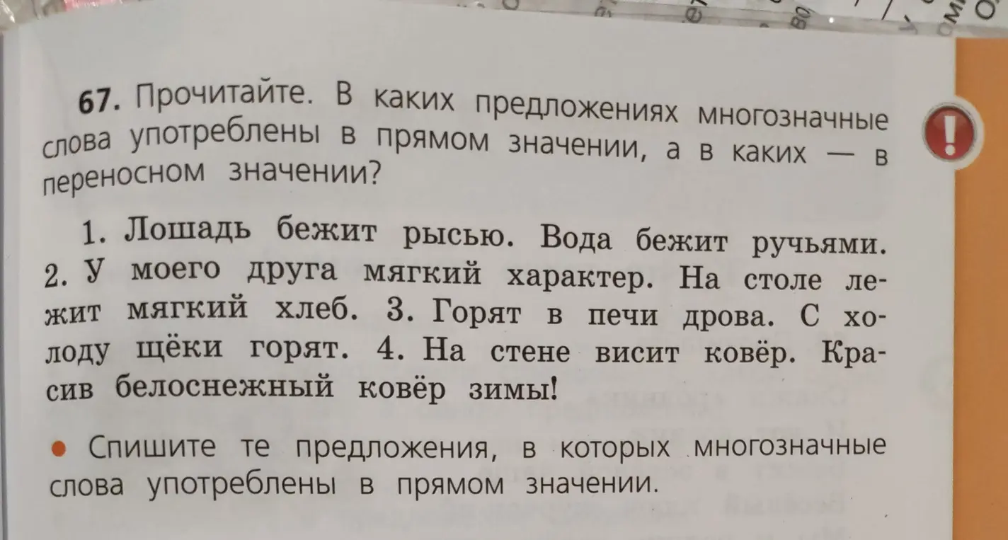 Определи, в каких предложениях многозначные слова употреблены в прямом значении, а в каких — в переносном значении.