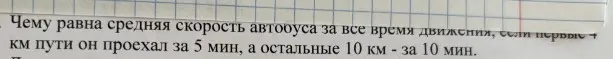 Вычисли среднюю скорость автобуса, если первые 5 км он проехал за 5 мин, а остальные 10 км - за 10 мин.