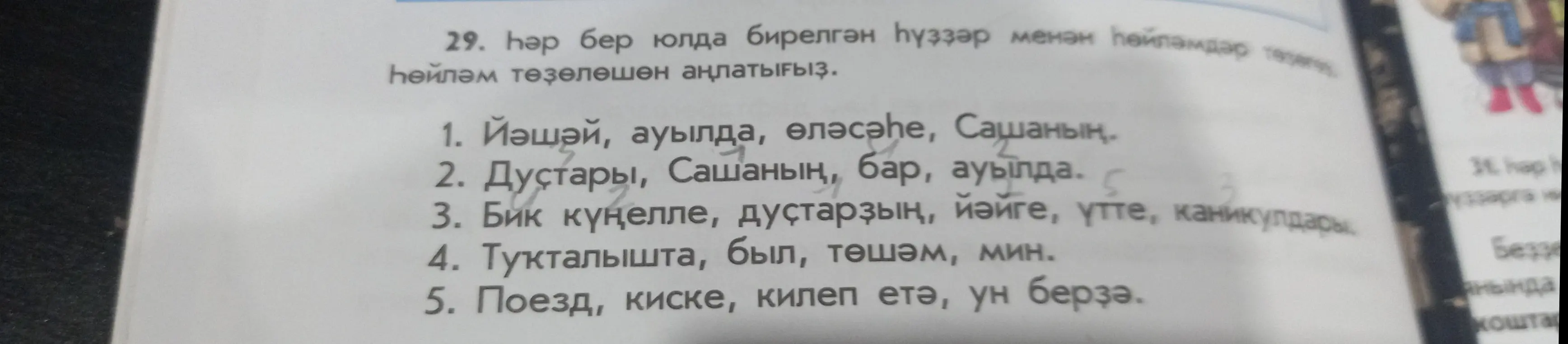 Составь предложения из предложенных слов и объясни, как они построены.