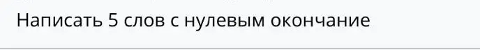 Напиши 5 слов с нулевым окончанием