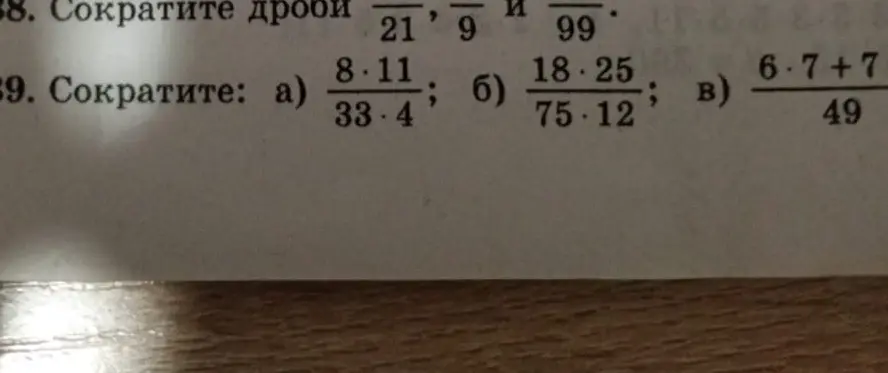 Сократи дроби: а) 8*11/33*4, б) 18*25/75*12, в) 6*7+7/49