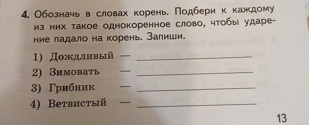 Обозначь в словах корень и подбери однокоренное слово, чтобы ударение падало на корень.
