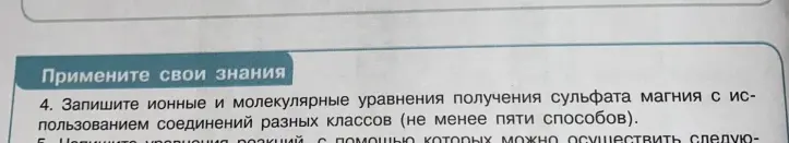 Запиши ионные и молекулярные уравнения получения сульфата магния с использованием соединений разных классов (не менее пяти способов).