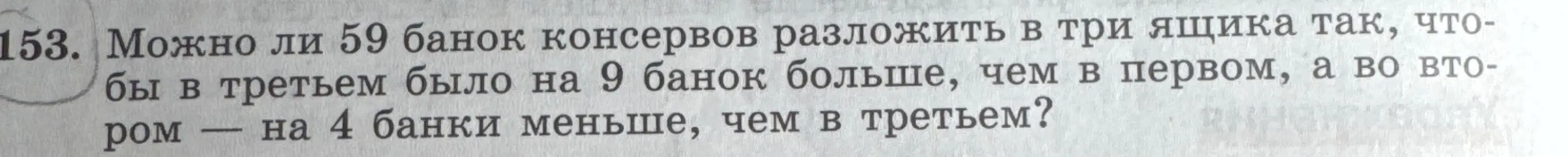 Определи, можно ли 59 банок консервов разложить в три ящика так, чтобы в третьем было на 9 банок больше, чем в первом, а во втором — на 4 банки меньше, чем в третьем?