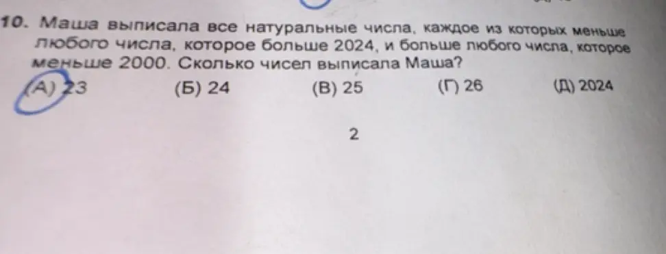 Вычисли, сколько натуральных чисел выписала Маша, если каждое из них меньше любого числа, которое больше 2024, и больше любого числа, которое меньше 2000.