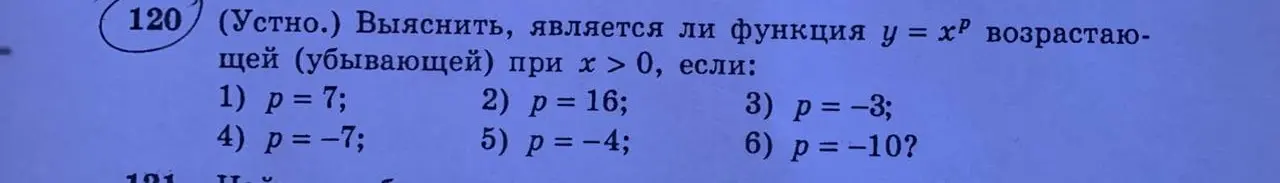 Выясни, является ли функция y = x^p возрастающей (убывающей) при x > 0, если: 1) p = 7