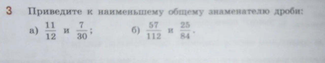Приведи к наименьшему общему знаменателю дроби: а) 11/12 и 7/30.