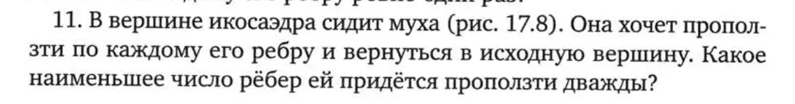 Определи, какое наименьшее число рёбер мухе придётся проползти дважды, чтобы проползти по каждому ребру икосаэдра и вернуться в исходную вершину.