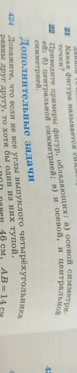 Ответь на вопросы: какая фигура называется симметричной относительно точки? Приведи примеры фигур, обладающих осевой, центральной и двумя типами симметрии. Докажи, что если не все углы выпуклого четырехугольника равны друг другу, то хотя бы один из них тупой.