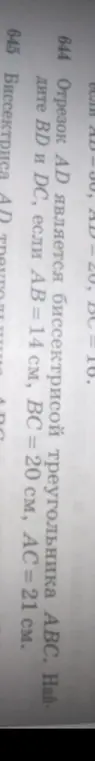Найди BD и DC, если отрезок AD является биссектрисой треугольника ABC, AB=14 см, BC = 20 см, AC = 21 см.