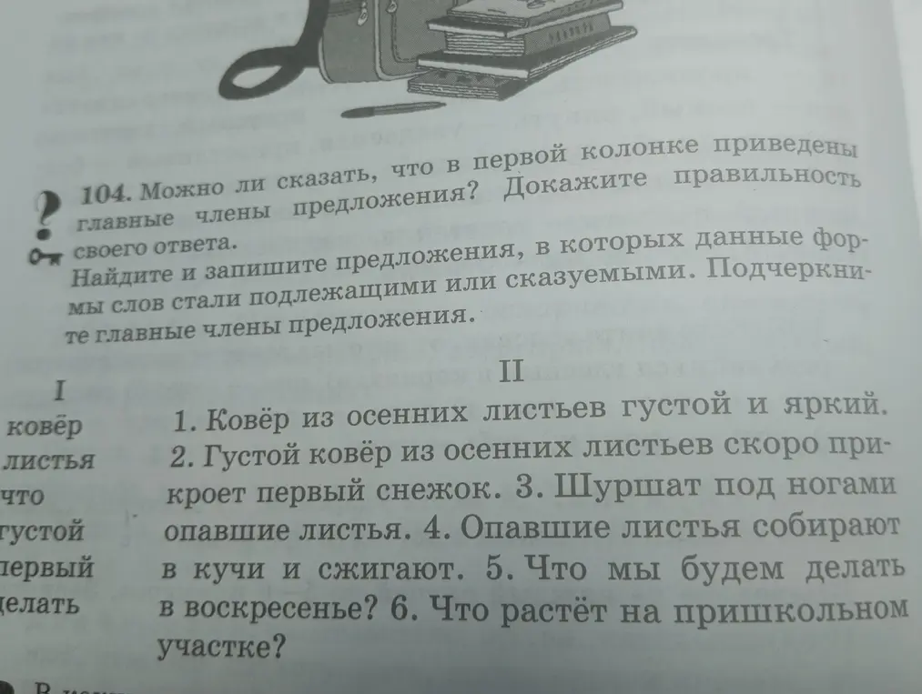 Назови главные члены предложения, находящиеся во второй колонке