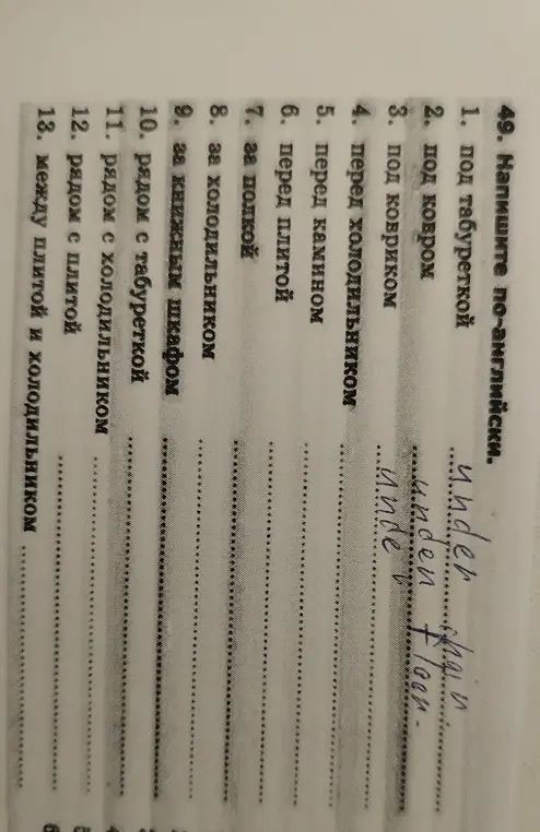 Напиши по-английски фразы с предлогами места.